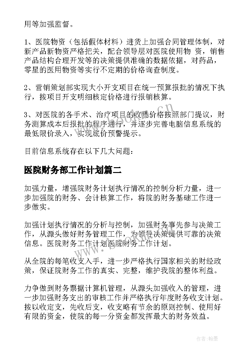 2023年医院财务部工作计划(精选8篇)