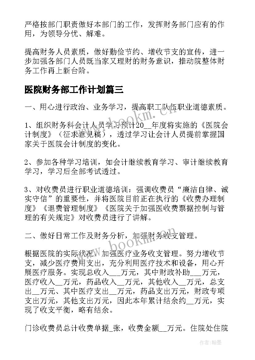 2023年医院财务部工作计划(精选8篇)