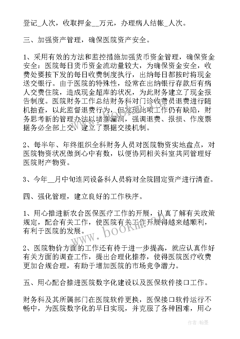 2023年医院财务部工作计划(精选8篇)