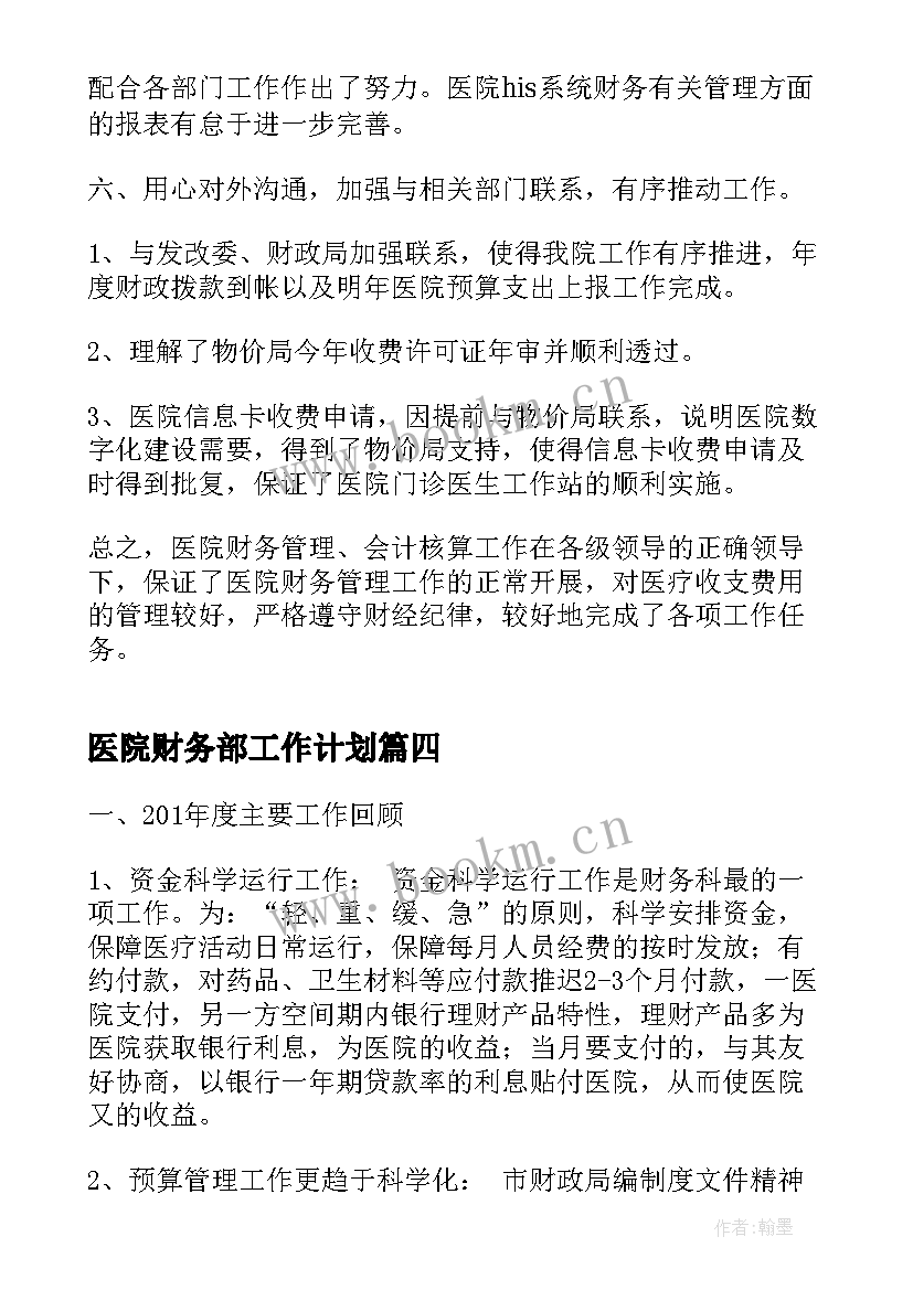 2023年医院财务部工作计划(精选8篇)