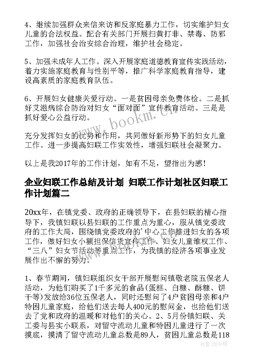 企业妇联工作总结及计划 妇联工作计划社区妇联工作计划(实用7篇)