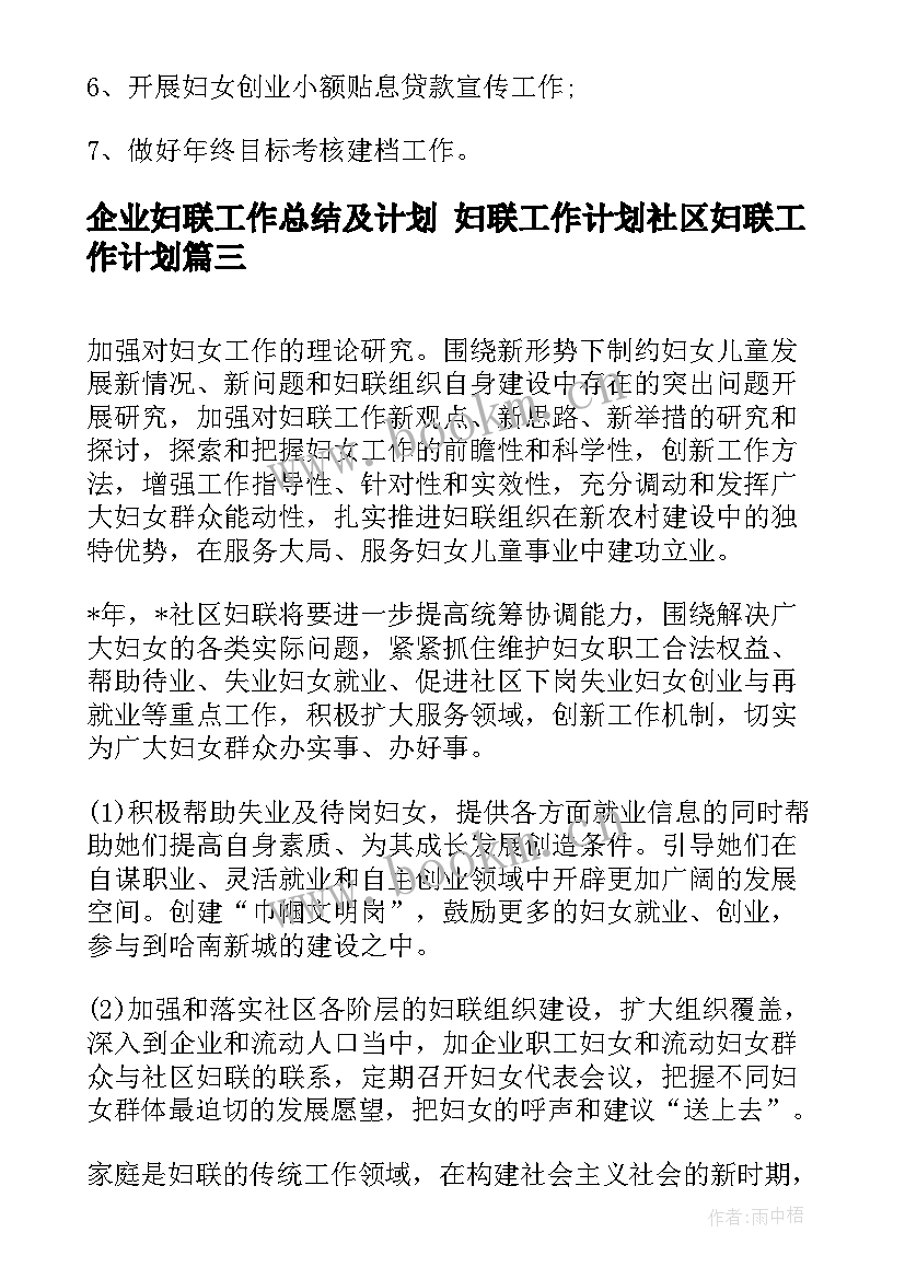 企业妇联工作总结及计划 妇联工作计划社区妇联工作计划(实用7篇)