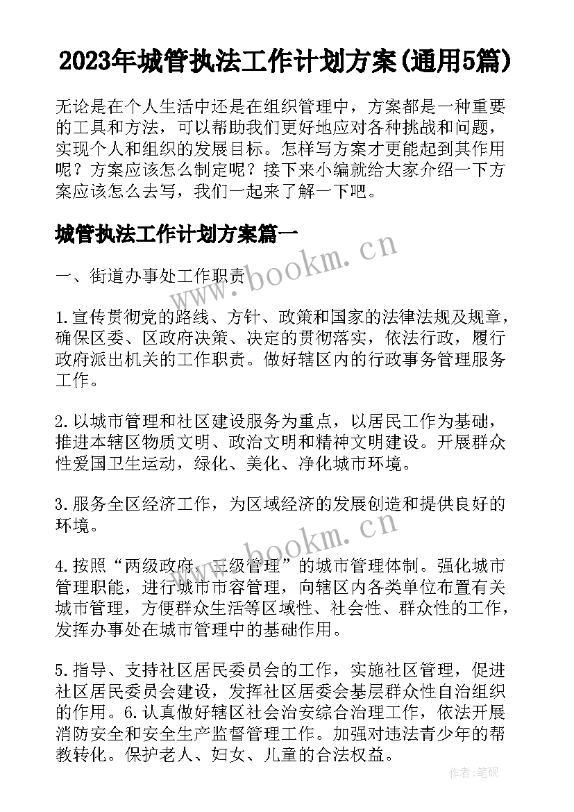 2023年城管执法工作计划方案(通用5篇)