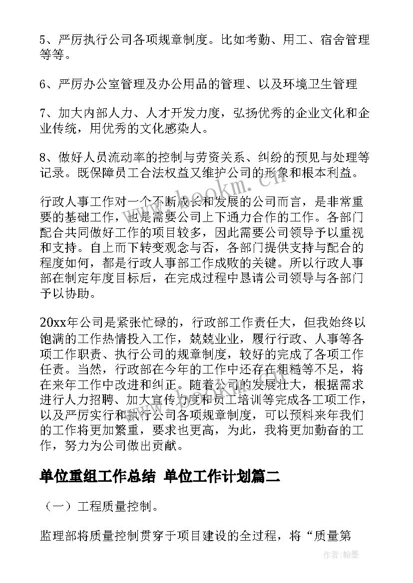 最新单位重组工作总结 单位工作计划(优秀7篇)