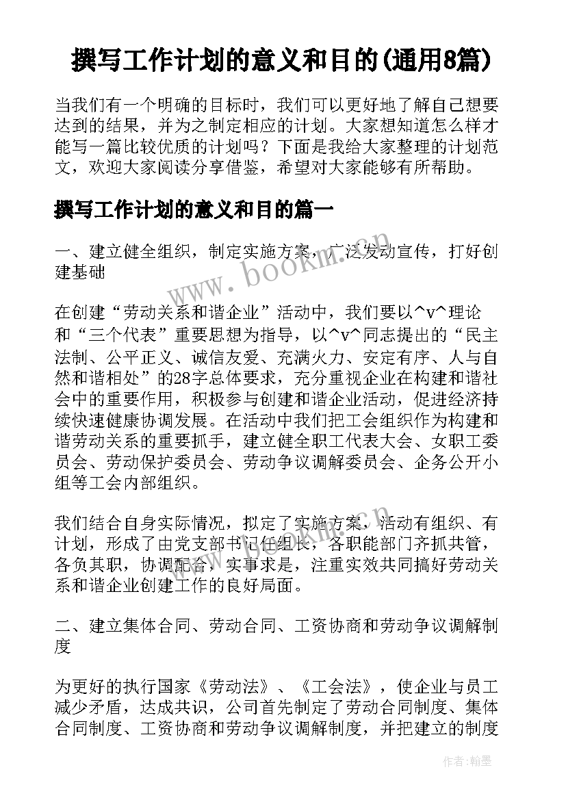 撰写工作计划的意义和目的(通用8篇)