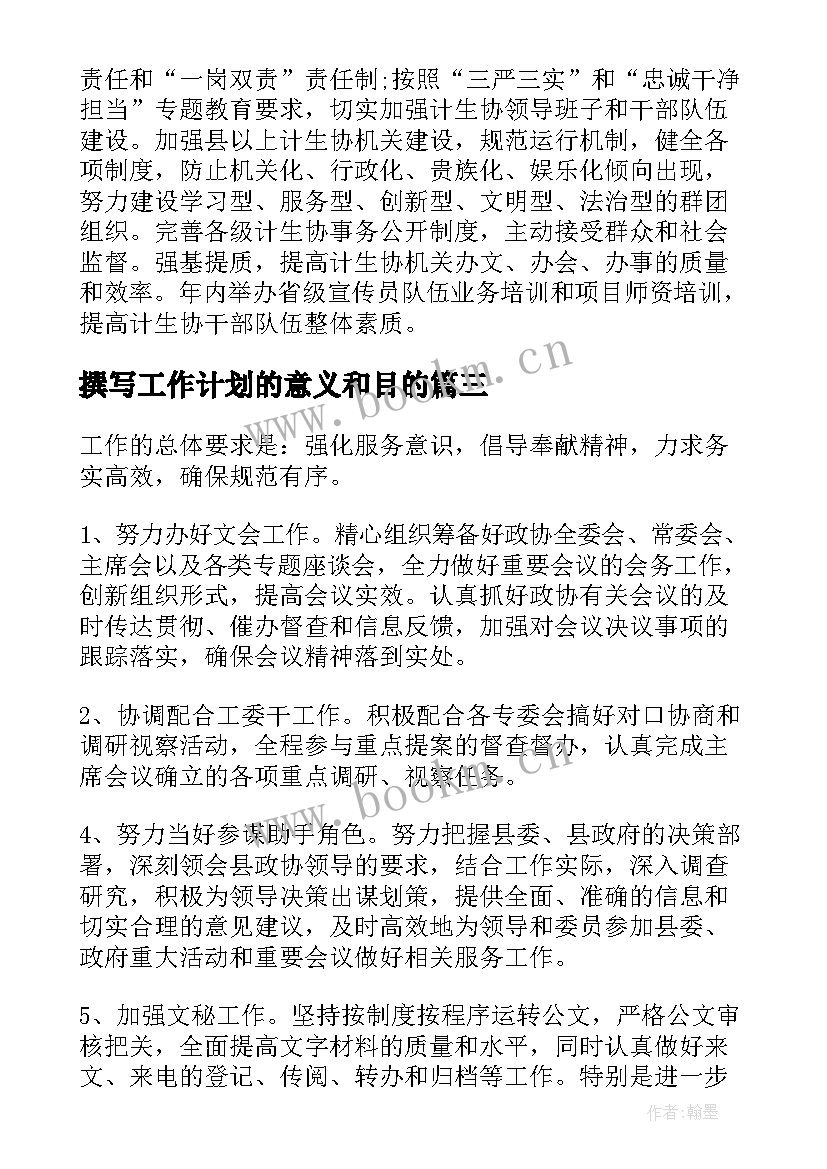 撰写工作计划的意义和目的(通用8篇)