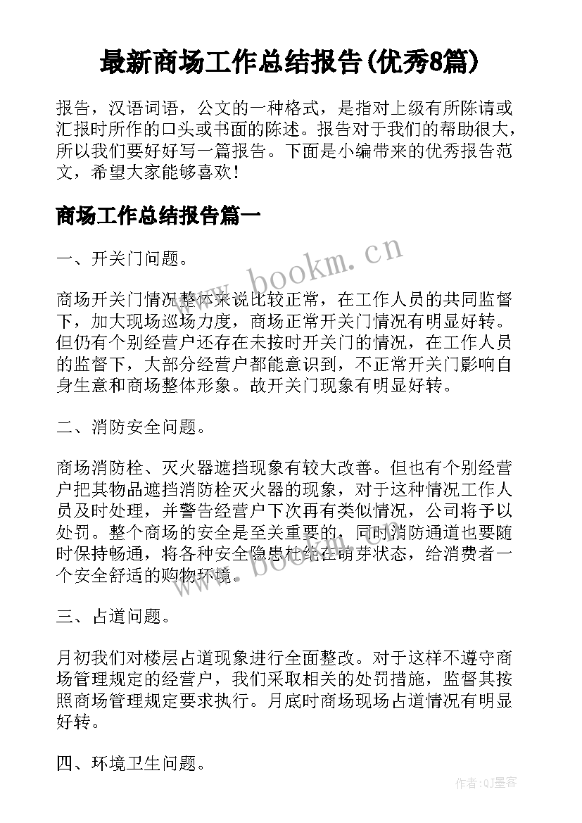 最新商场工作总结报告(优秀8篇)