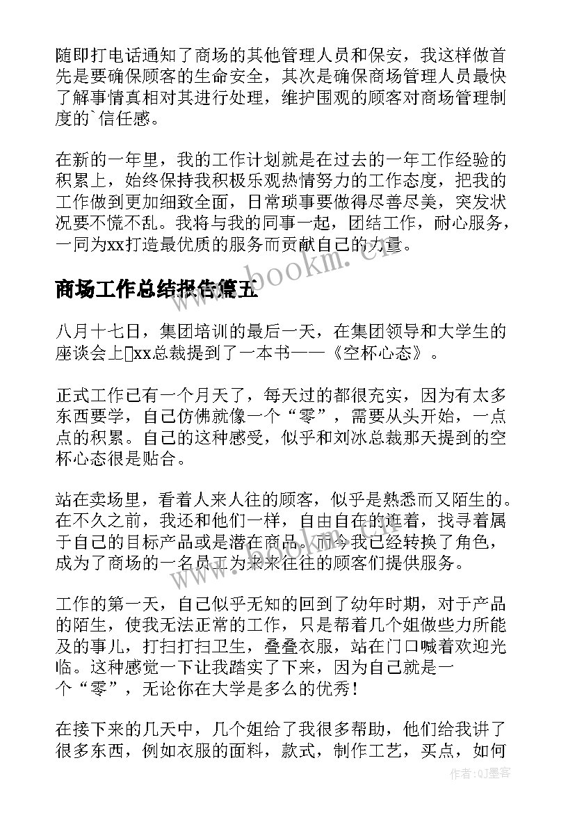 最新商场工作总结报告(优秀8篇)