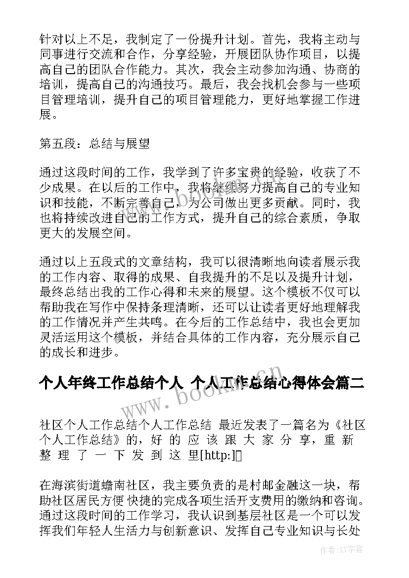 2023年个人年终工作总结个人 个人工作总结心得体会(优秀7篇)