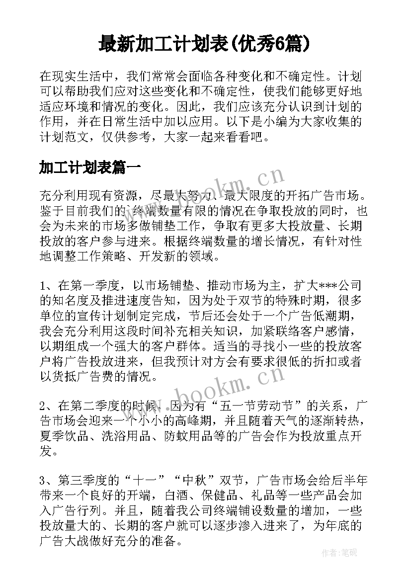 最新加工计划表(优秀6篇)