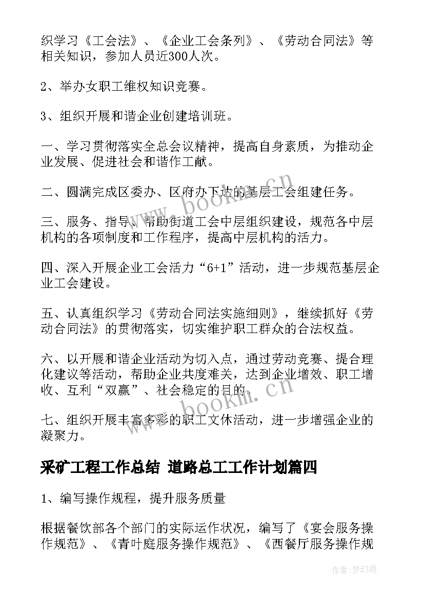 采矿工程工作总结 道路总工工作计划(实用10篇)