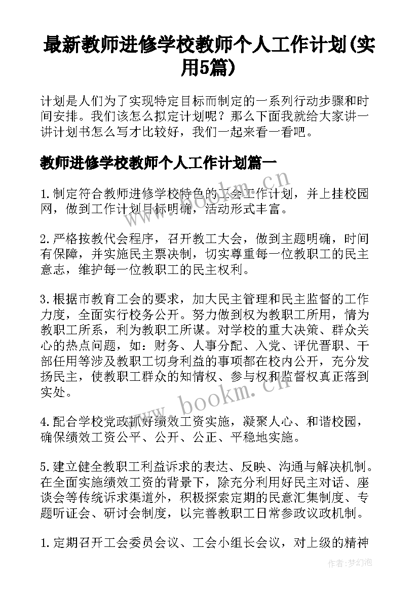 最新教师进修学校教师个人工作计划(实用5篇)