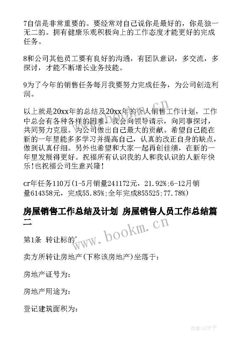 房屋销售工作总结及计划 房屋销售人员工作总结(优质8篇)