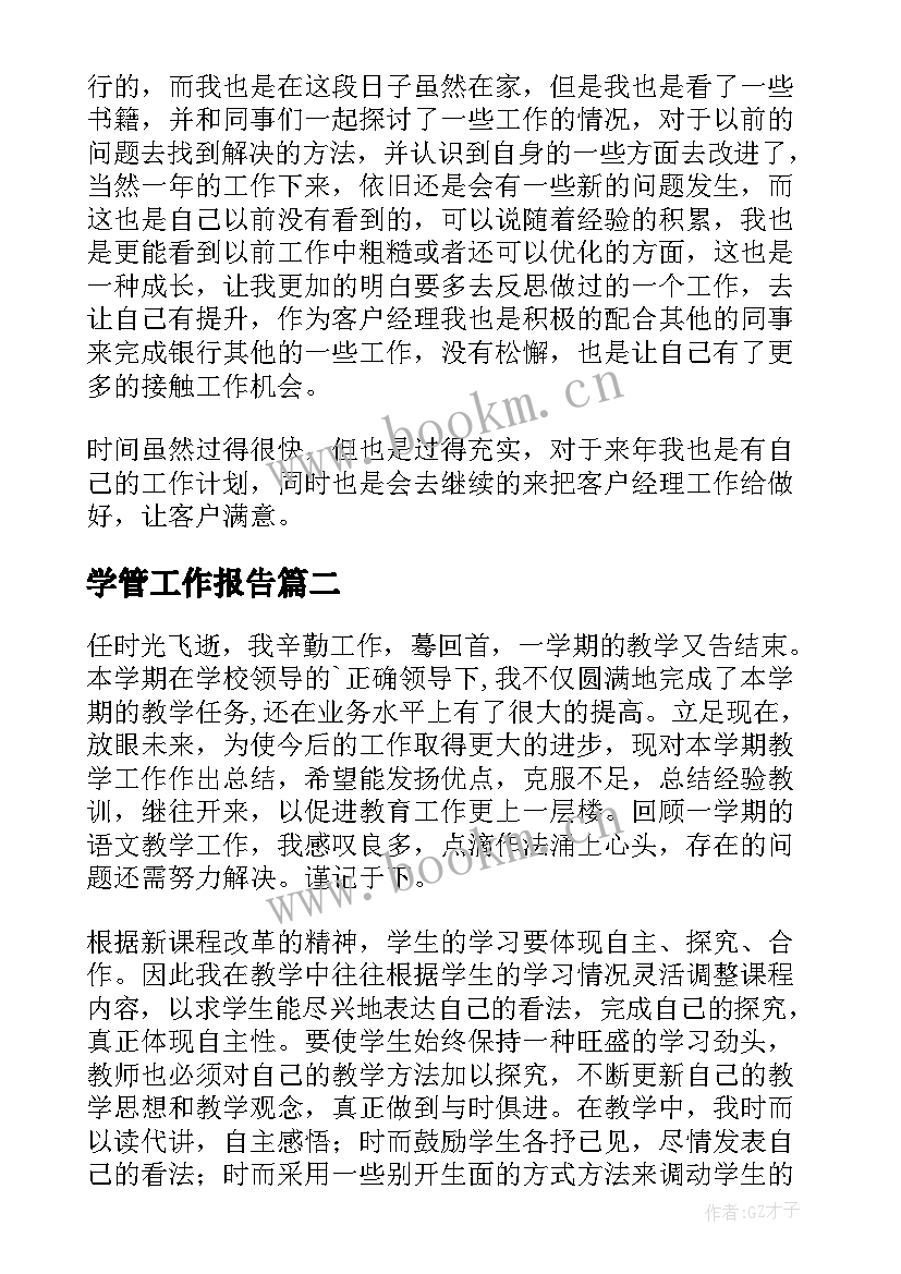 最新学管工作报告(优秀5篇)