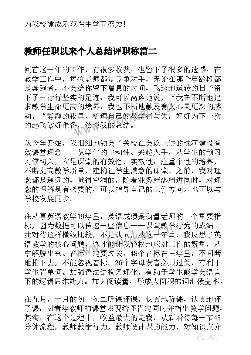 2023年教师任职以来个人总结评职称(通用6篇)