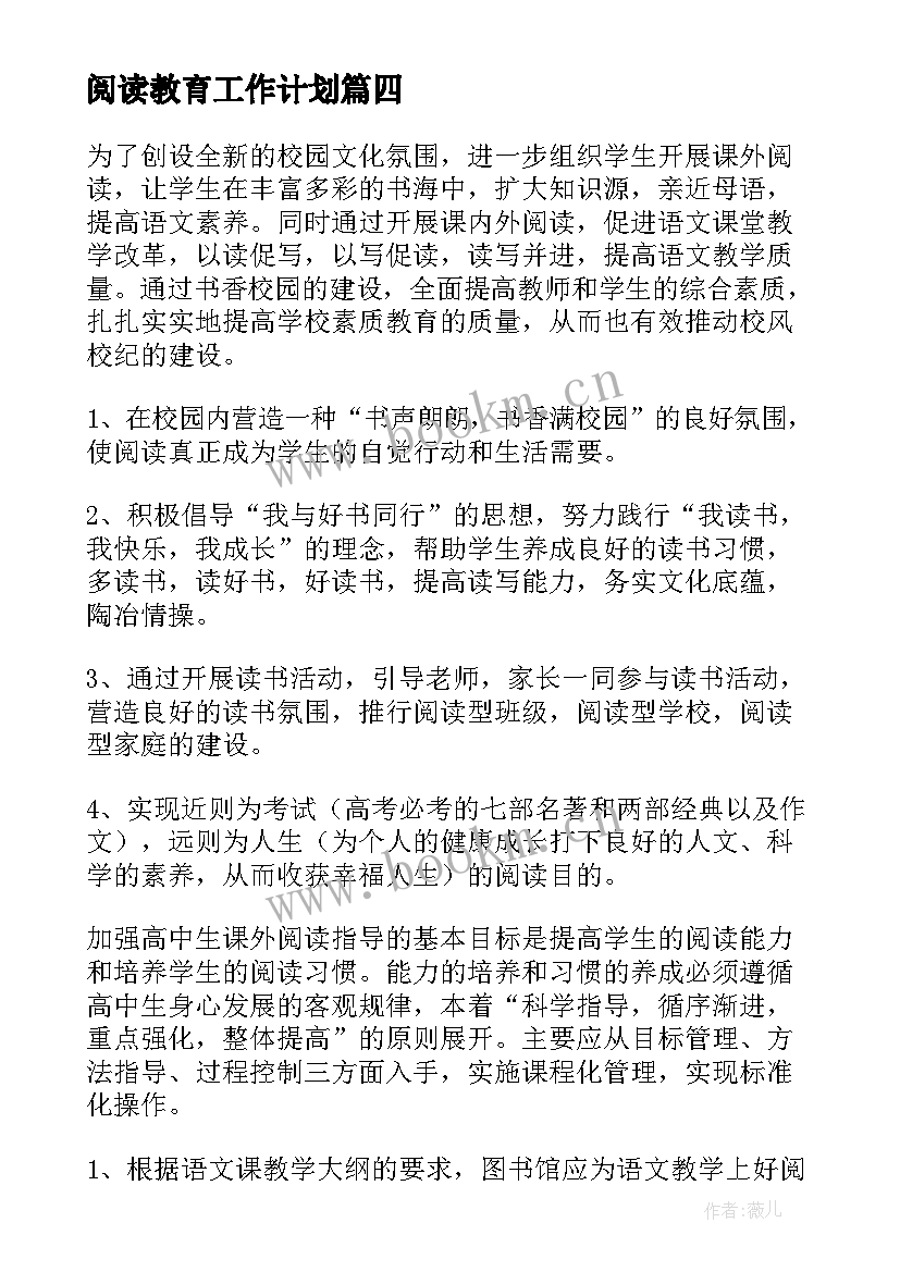 2023年阅读教育工作计划(大全6篇)