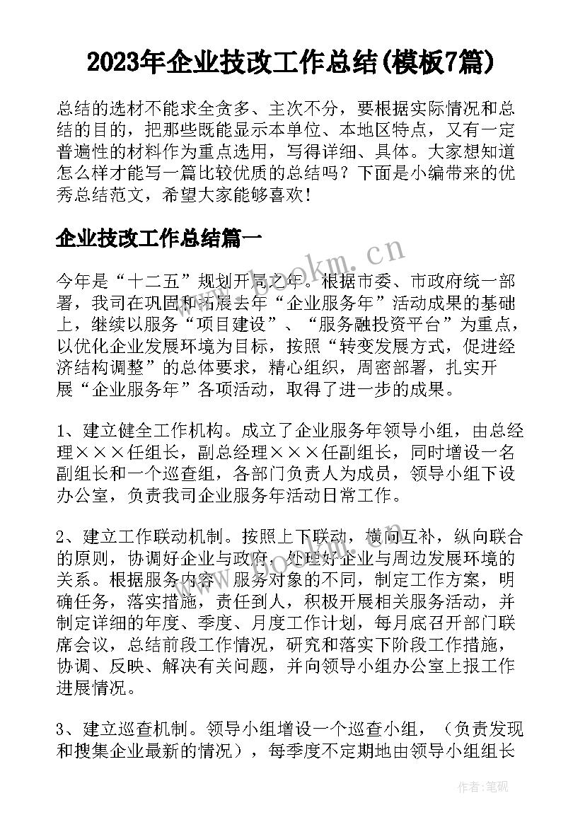 2023年企业技改工作总结(模板7篇)