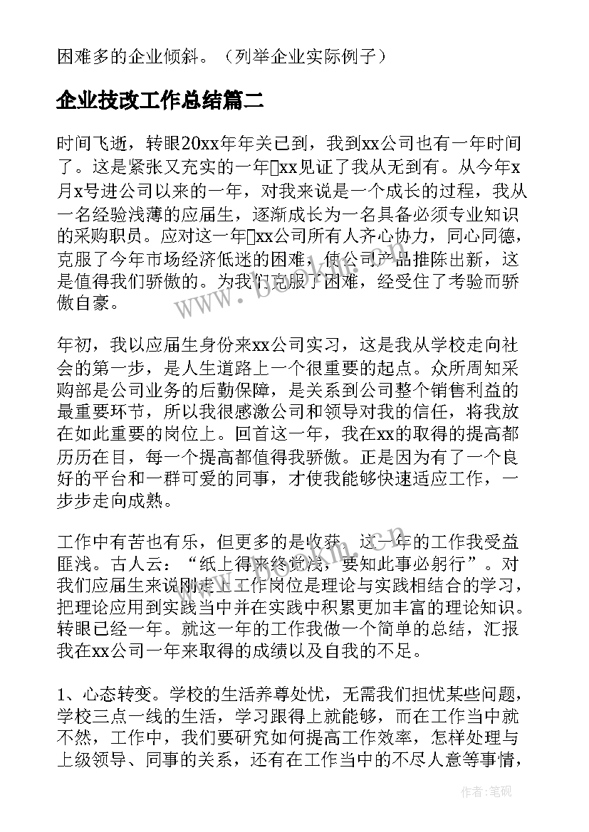 2023年企业技改工作总结(模板7篇)