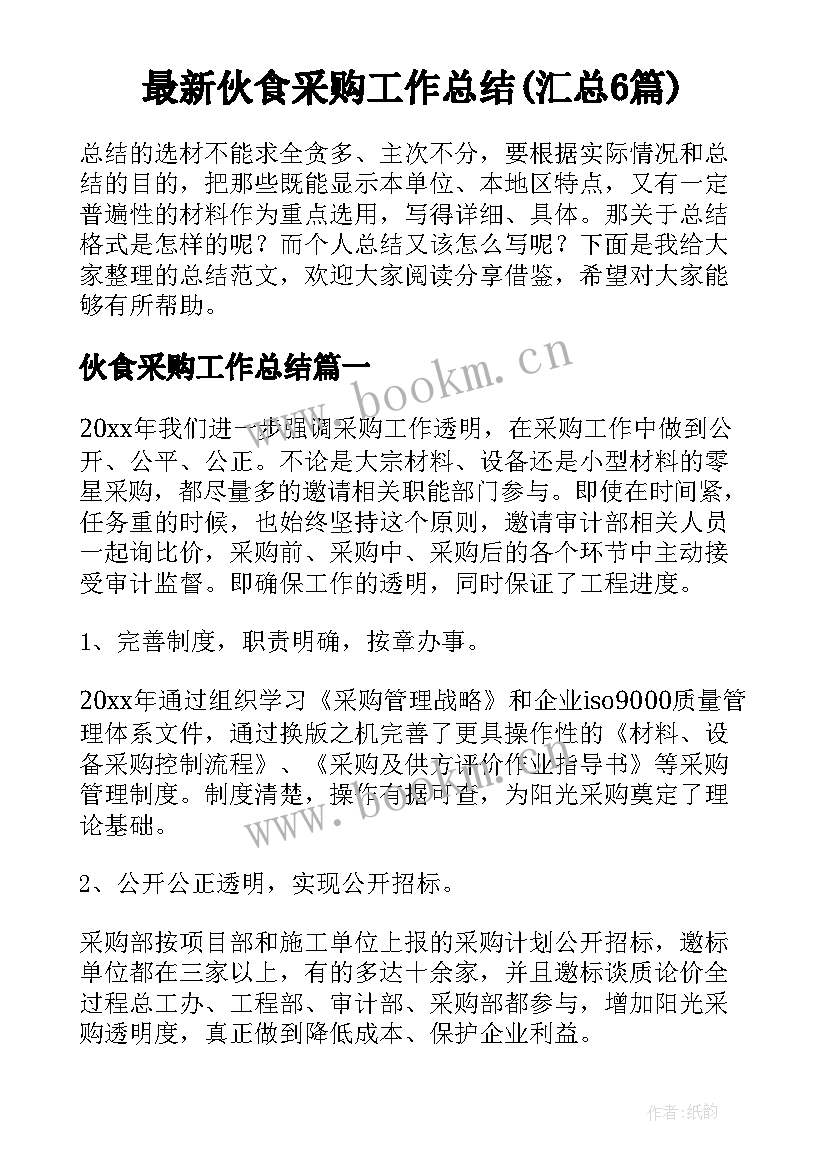 最新伙食采购工作总结(汇总6篇)