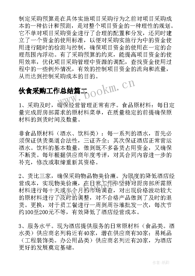 最新伙食采购工作总结(汇总6篇)