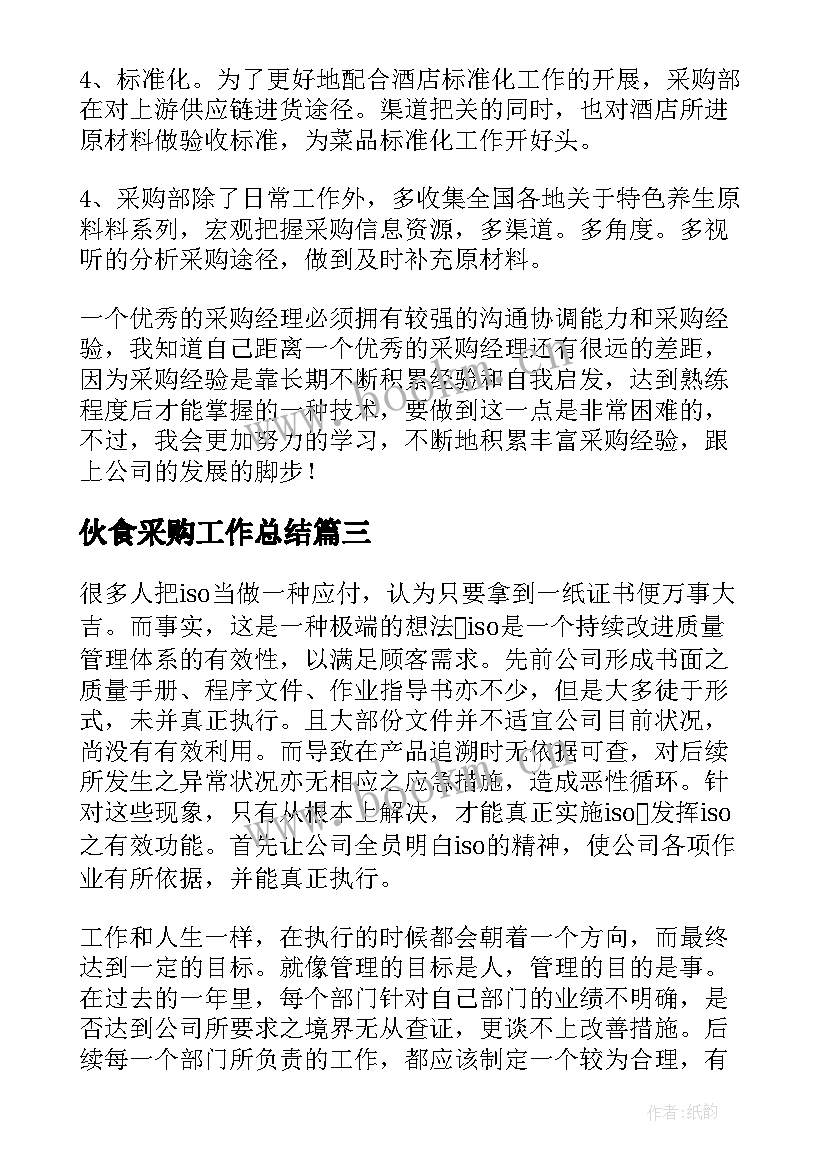 最新伙食采购工作总结(汇总6篇)