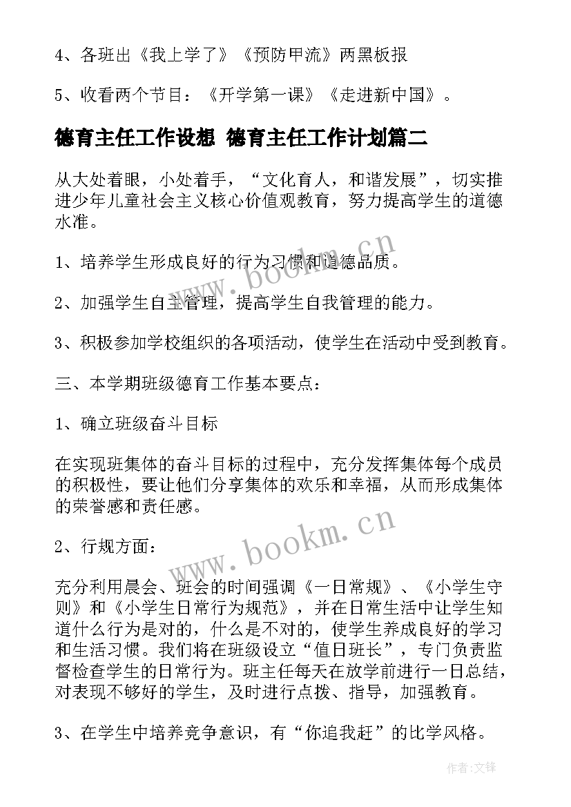 2023年德育主任工作设想 德育主任工作计划(优秀10篇)