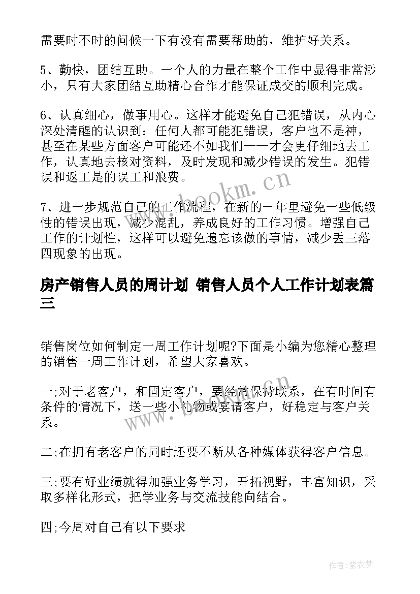 最新房产销售人员的周计划 销售人员个人工作计划表(精选9篇)