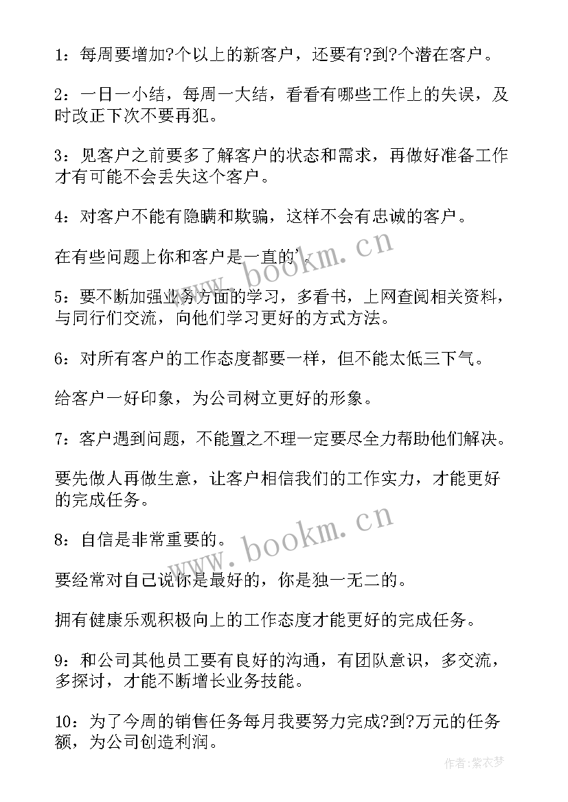 最新房产销售人员的周计划 销售人员个人工作计划表(精选9篇)