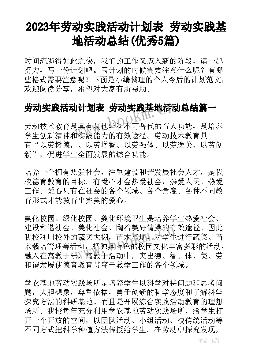 2023年劳动实践活动计划表 劳动实践基地活动总结(优秀5篇)