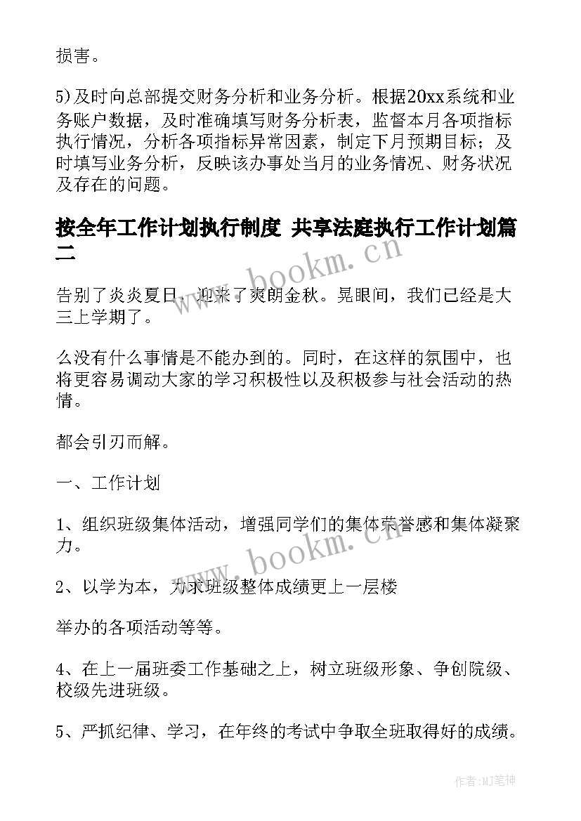 按全年工作计划执行制度 共享法庭执行工作计划(优秀6篇)