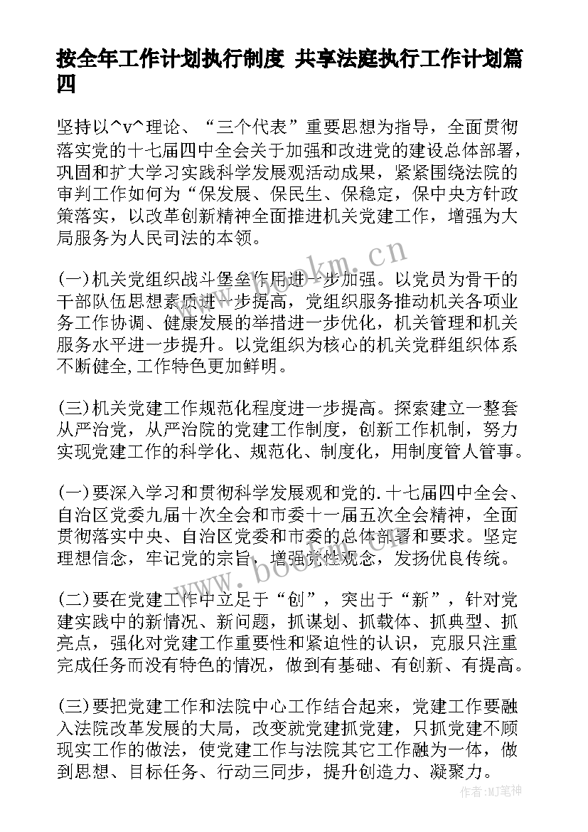 按全年工作计划执行制度 共享法庭执行工作计划(优秀6篇)