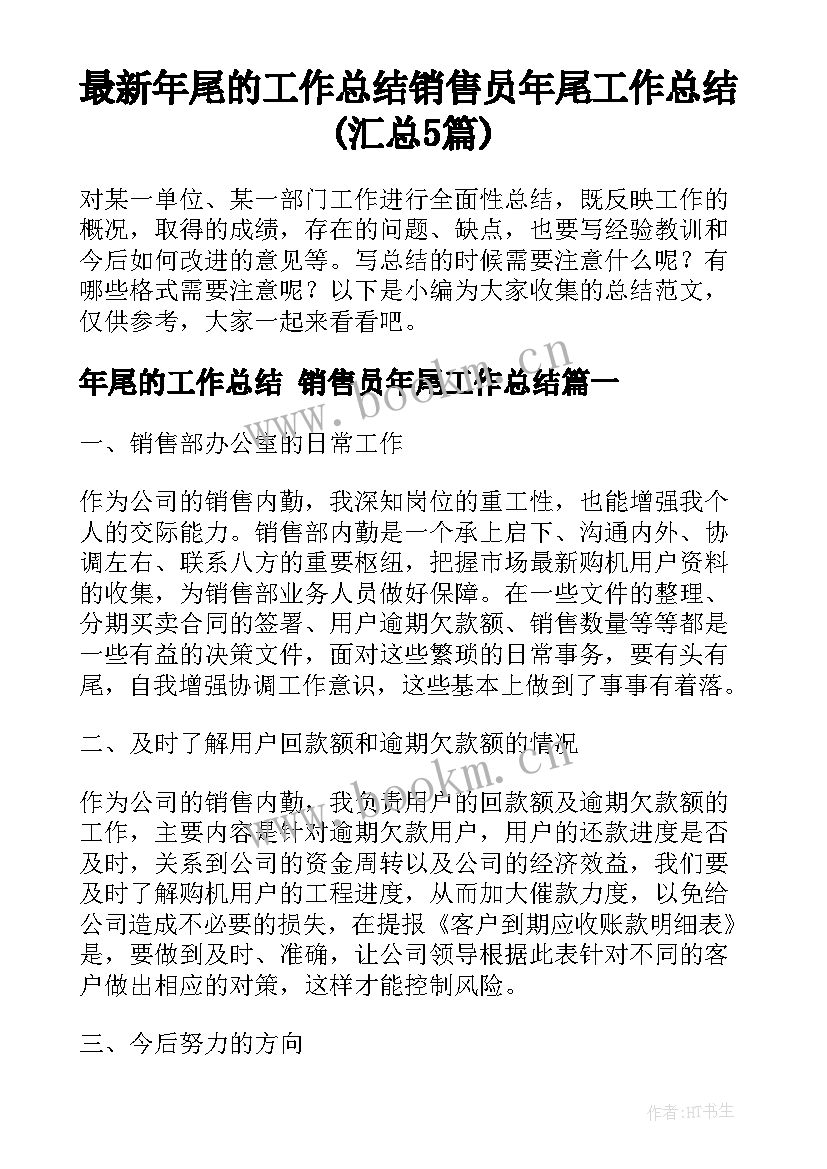 最新年尾的工作总结 销售员年尾工作总结(汇总5篇)