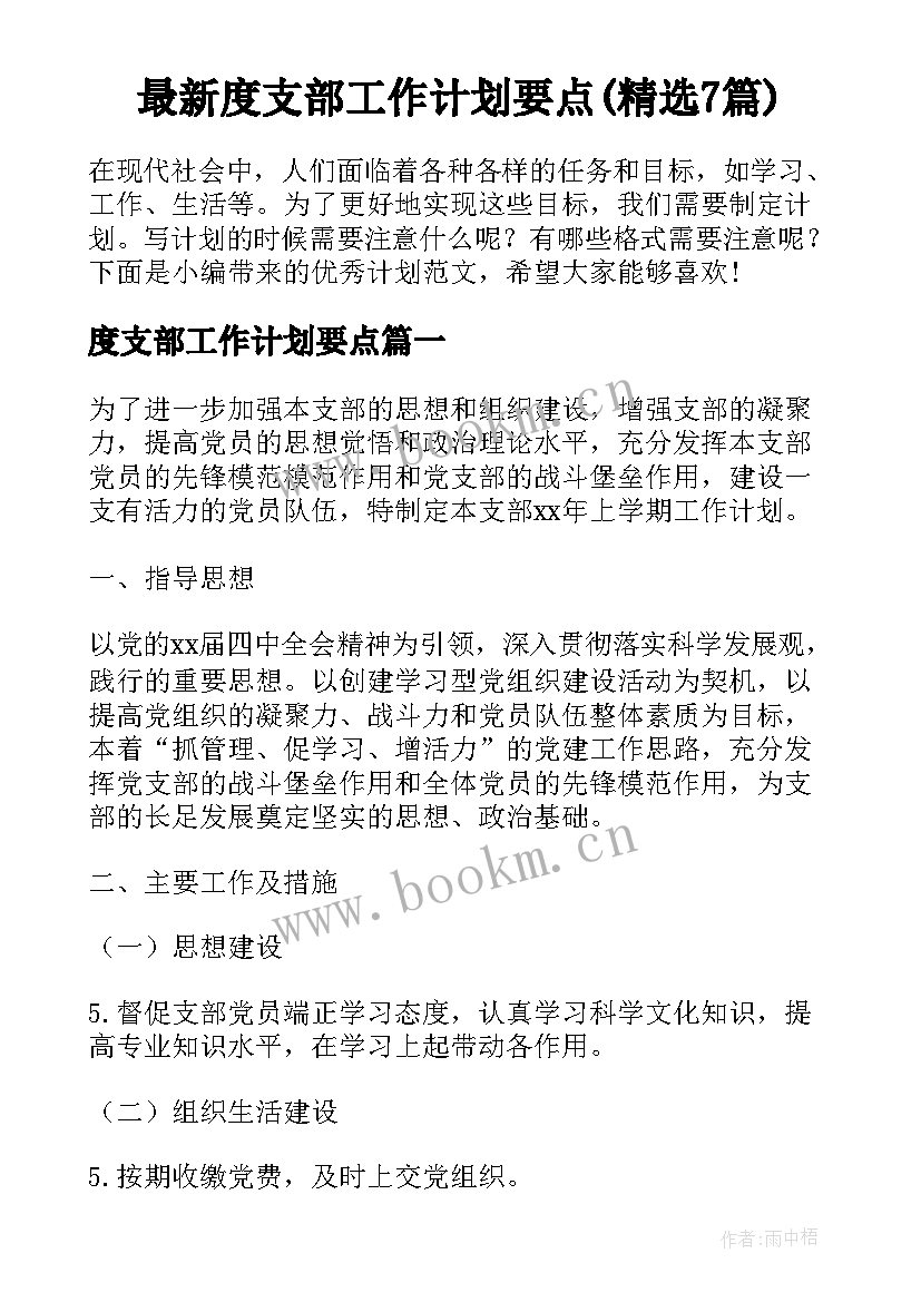 最新度支部工作计划要点(精选7篇)