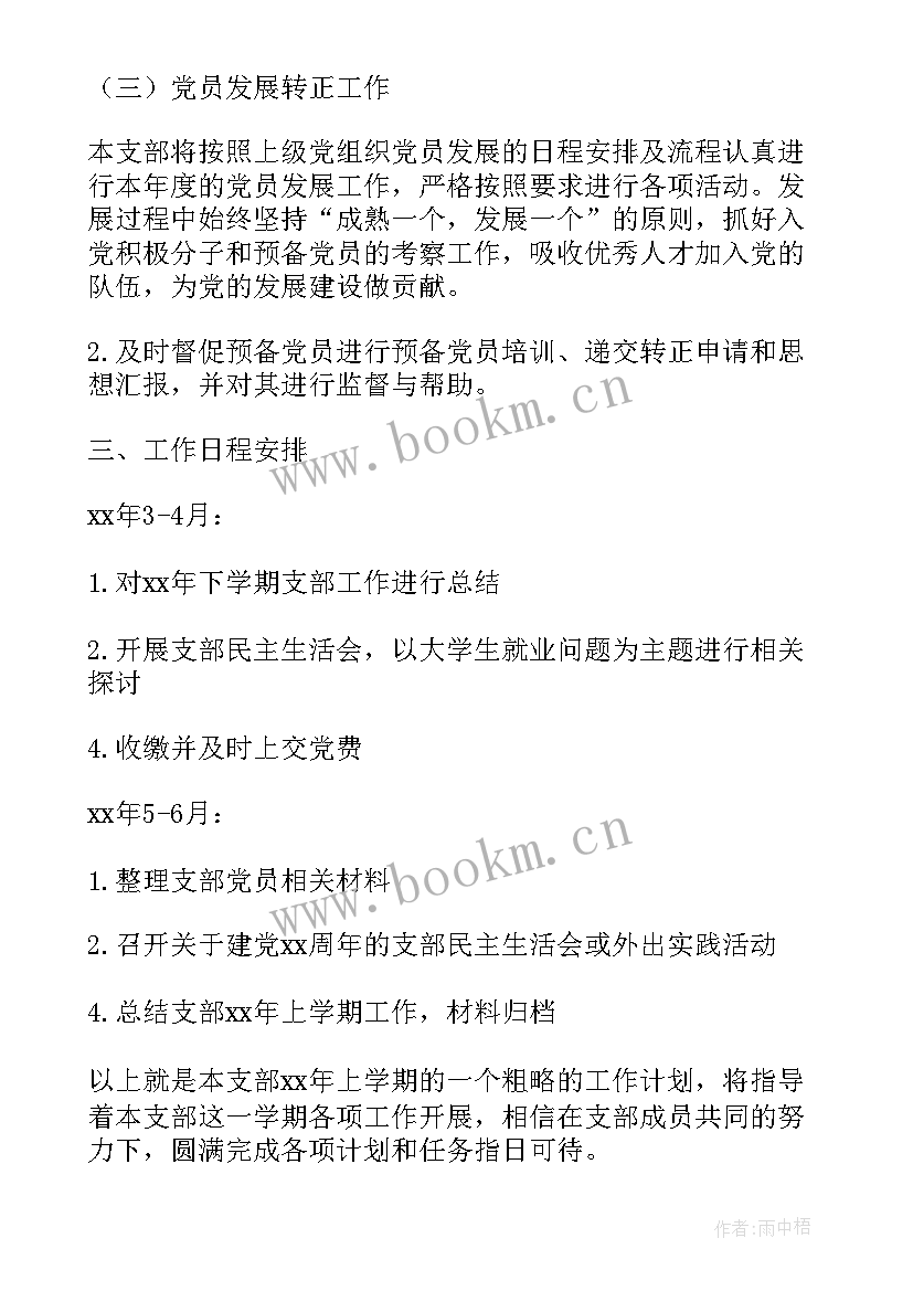 最新度支部工作计划要点(精选7篇)