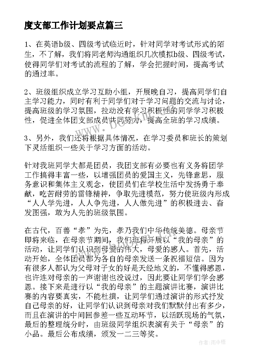 最新度支部工作计划要点(精选7篇)