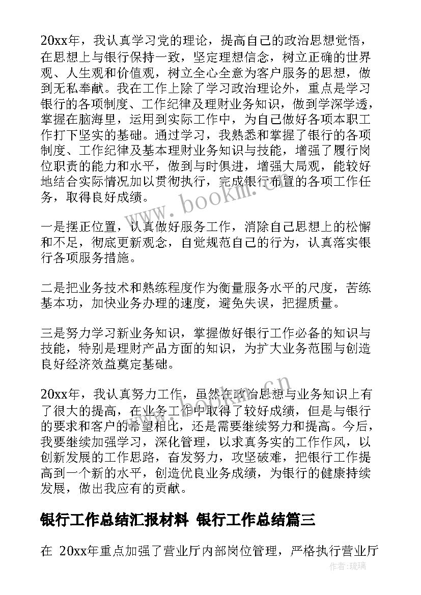 银行工作总结汇报材料 银行工作总结(优秀7篇)