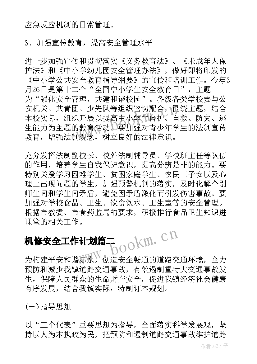 2023年机修安全工作计划(优质10篇)