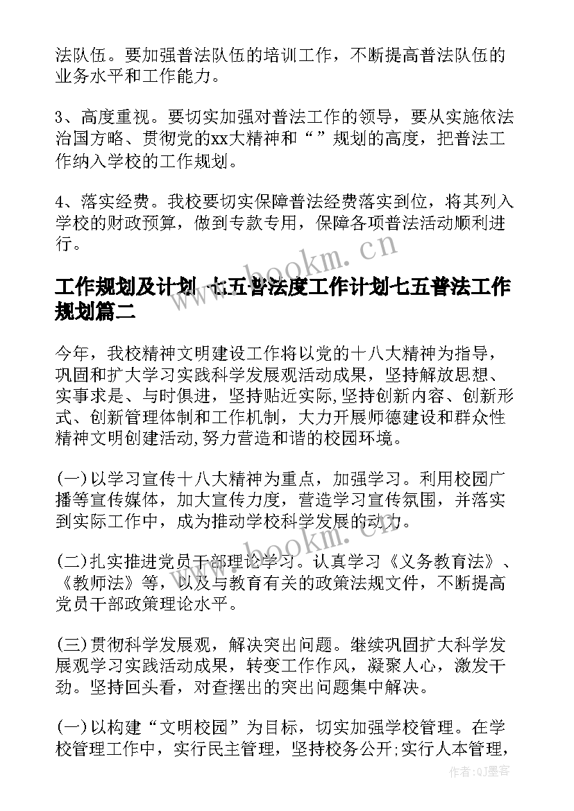 最新工作规划及计划 七五普法度工作计划七五普法工作规划(汇总5篇)