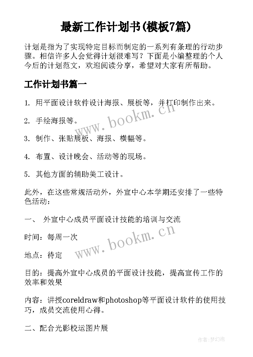 最新工作计划书(模板7篇)