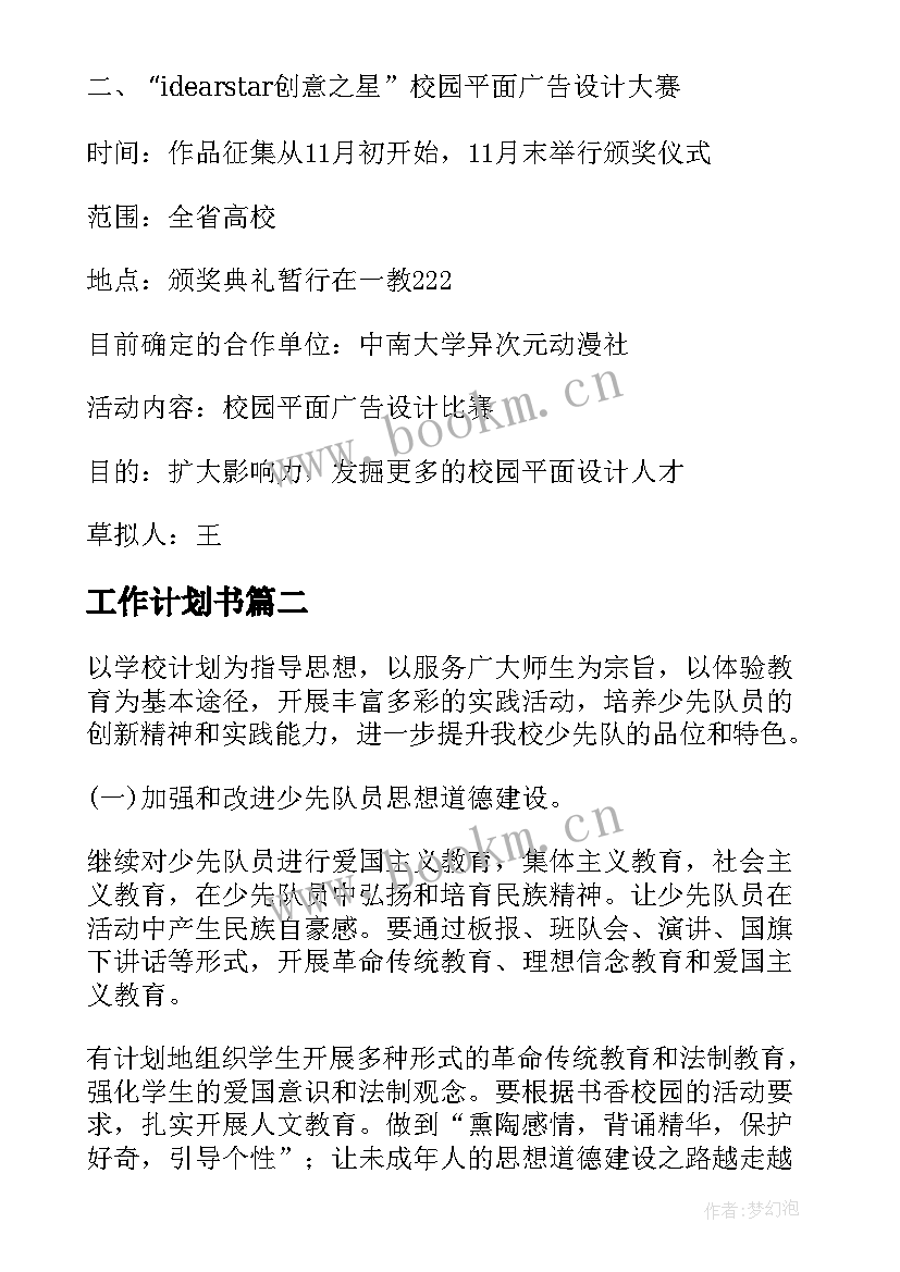 最新工作计划书(模板7篇)