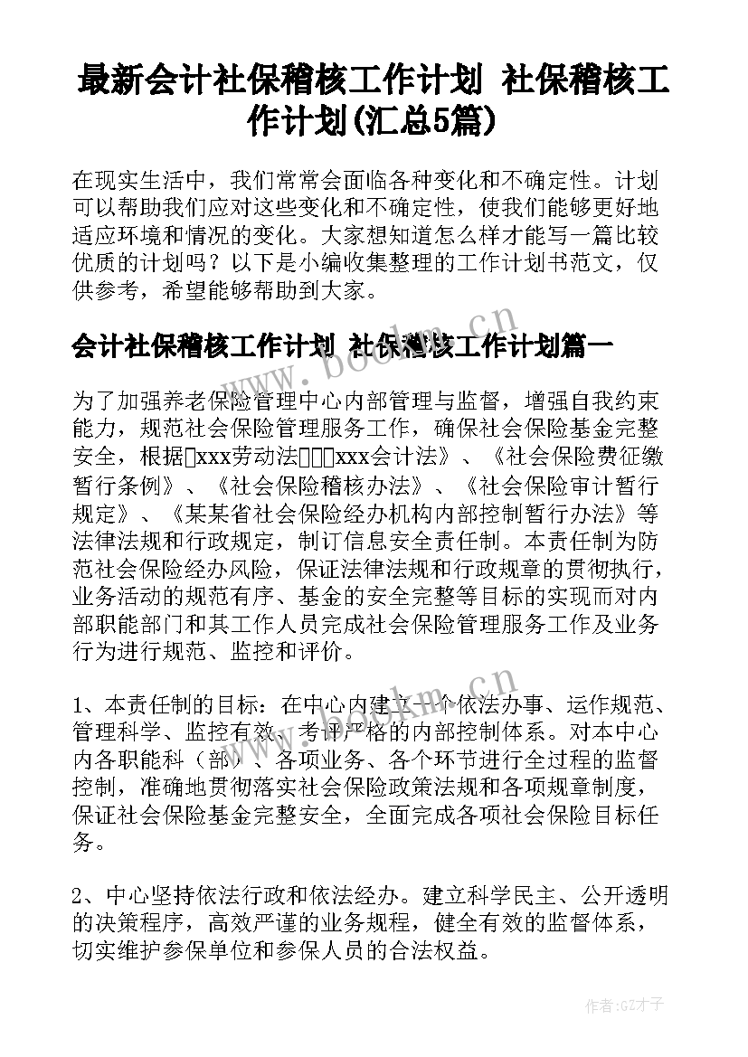 最新会计社保稽核工作计划 社保稽核工作计划(汇总5篇)