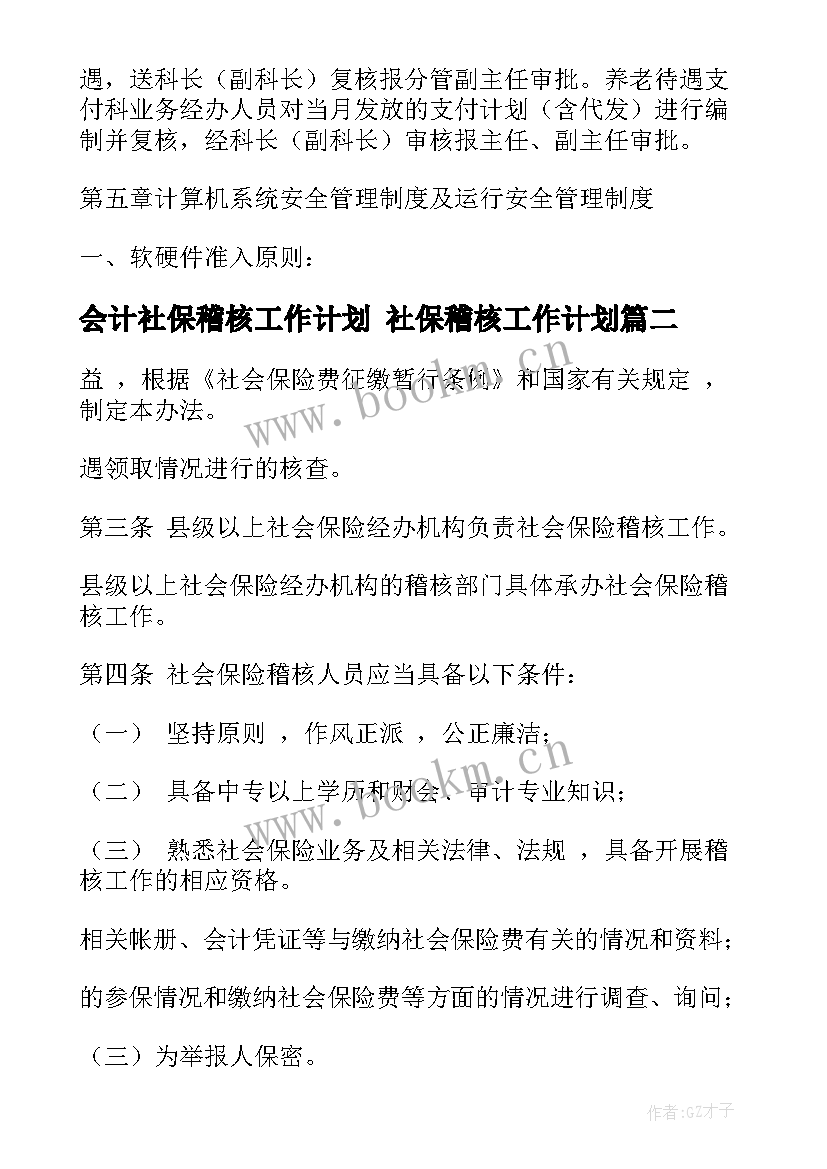 最新会计社保稽核工作计划 社保稽核工作计划(汇总5篇)