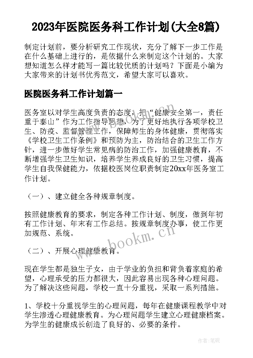 2023年医院医务科工作计划(大全8篇)