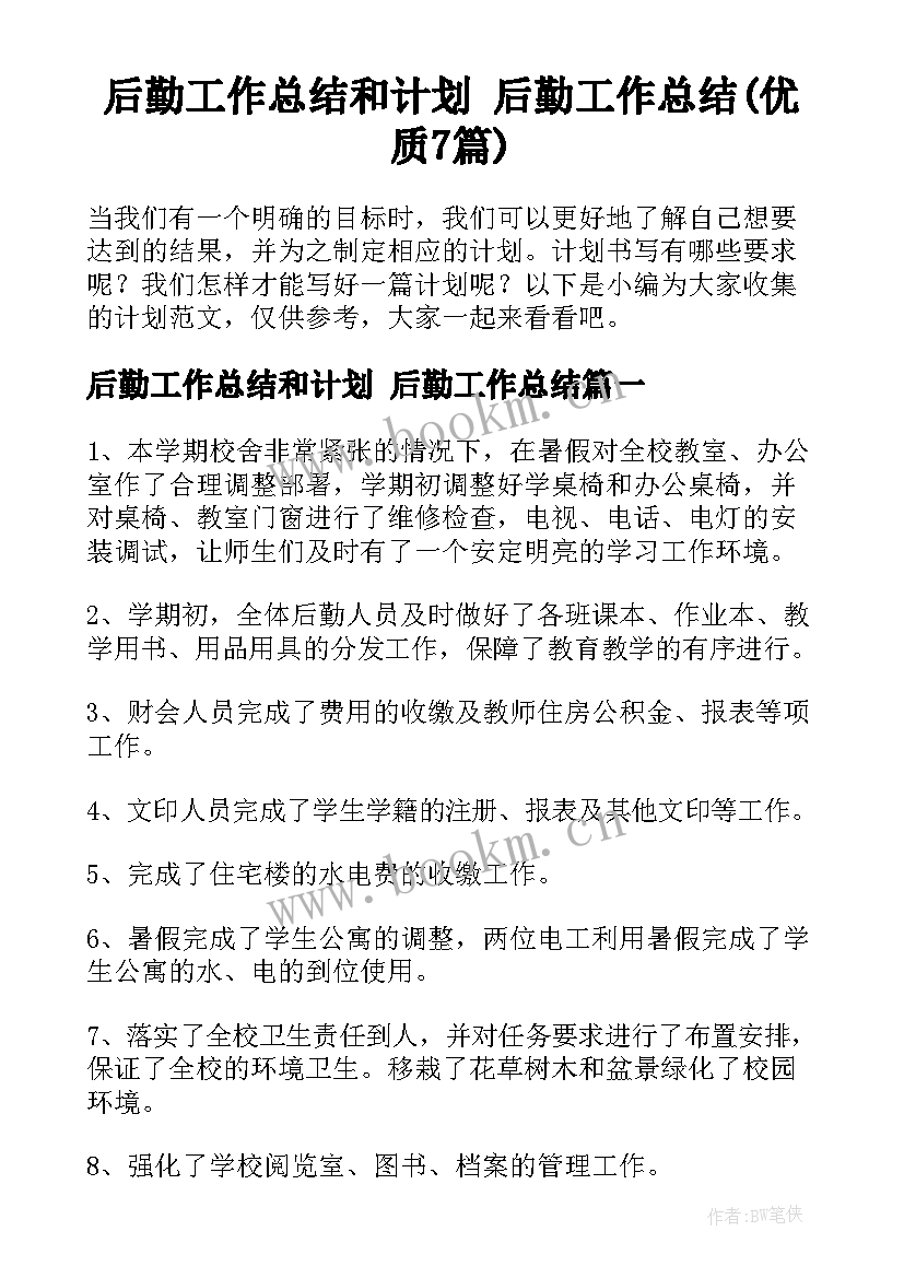 后勤工作总结和计划 后勤工作总结(优质7篇)