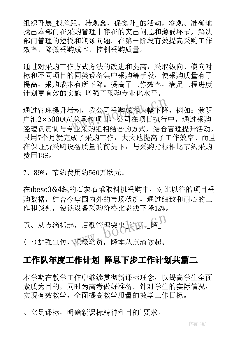 工作队年度工作计划 降息下步工作计划共(大全6篇)