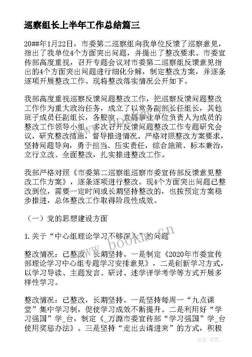 2023年巡察组长上半年工作总结(大全6篇)