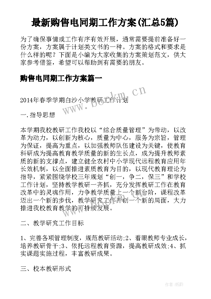 最新购售电同期工作方案(汇总5篇)