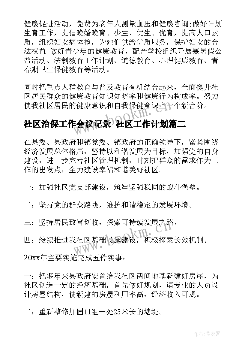 社区治保工作会议记录 社区工作计划(精选10篇)