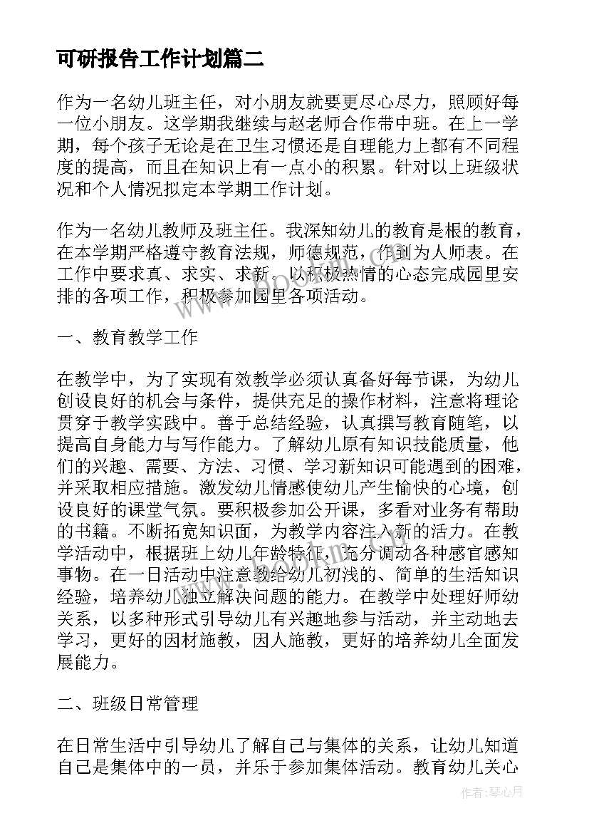 最新可研报告工作计划(汇总9篇)