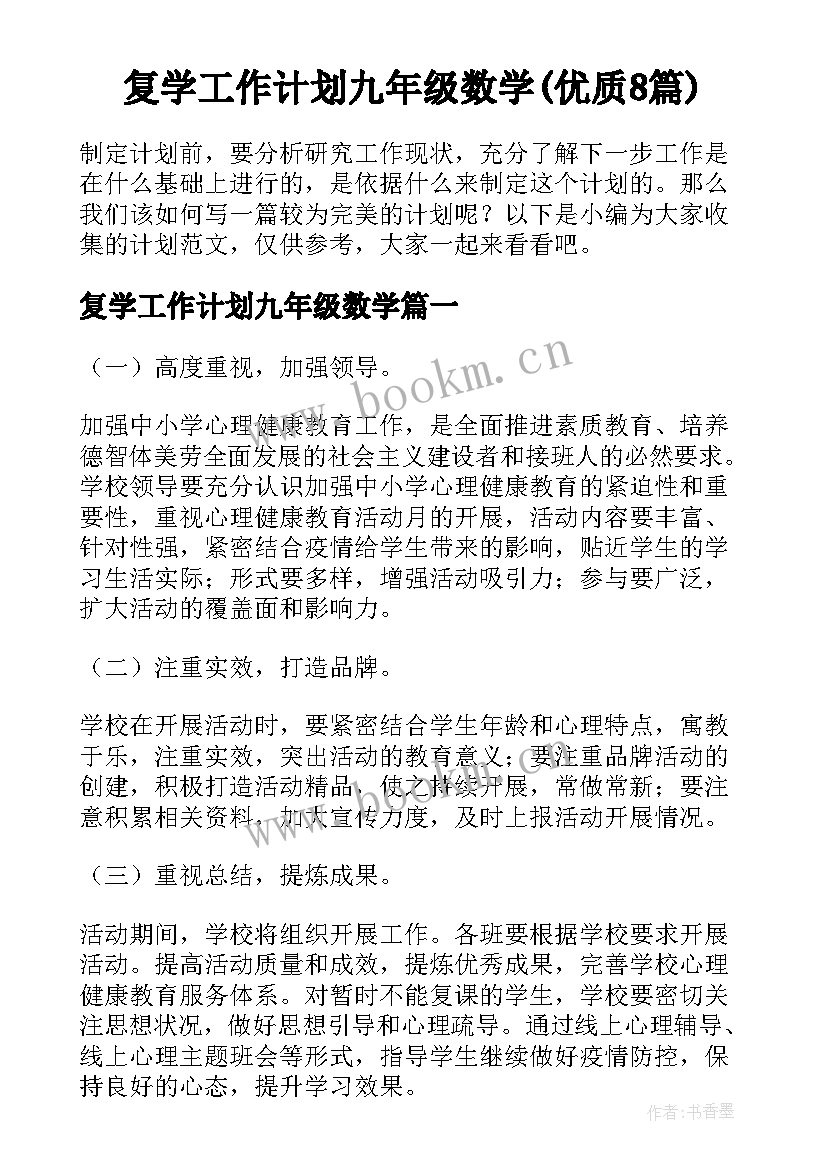 复学工作计划九年级数学(优质8篇)